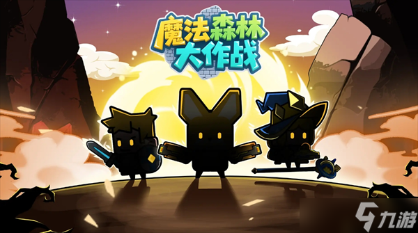 魔法森林大作战2025兑换码大全一览