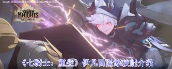 七骑士重生伊凡冒险家技能是什么-七骑士重生伊凡冒险家有哪些技能