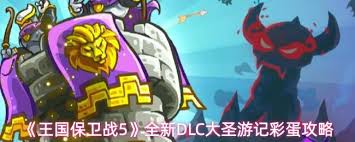 王国保卫战5有什么彩蛋