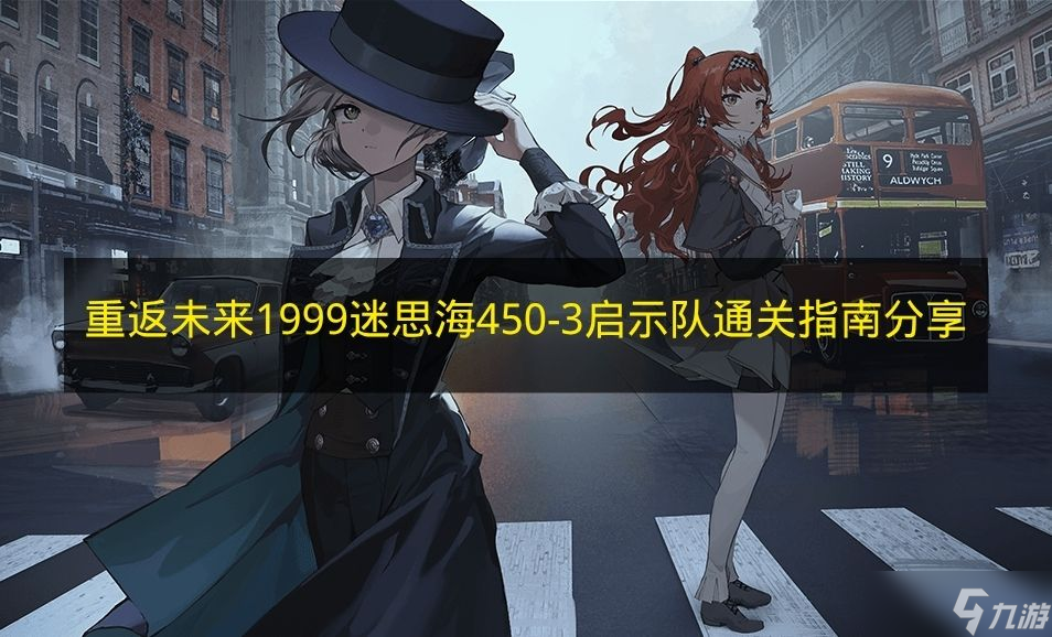 《重返未来:1999》迷思海450-3启示队通关指南分享