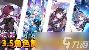 崩坏星穹铁道3.5复刻角色是否值得抽