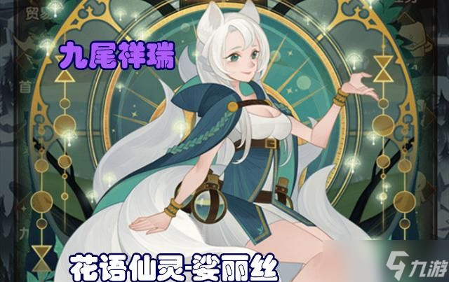 《剑与远征》娑丽丝九尾狐阵容搭配推荐截图