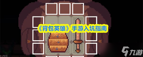《背包英雄》手游入坑指南