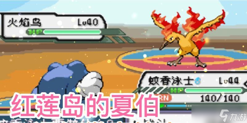 《口袋妖怪复刻红莲岛关卡13号水域通关攻略》 用“神兽之力”轻松过关 