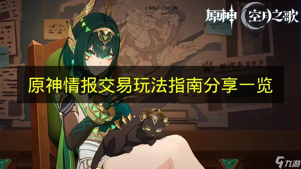 《原神》情报交易玩法指南分享一览
