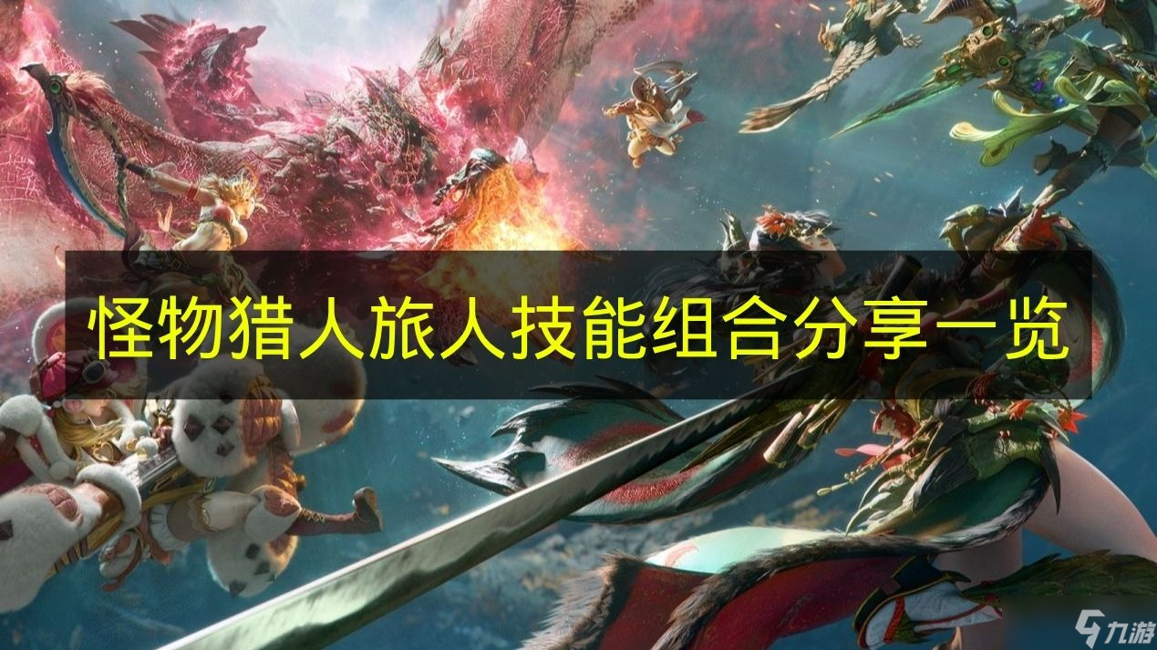 《怪物猎人 旅人》技能组合推荐介绍