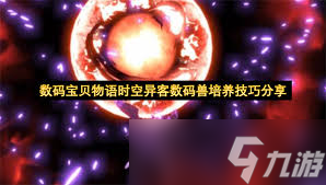 数码宝贝物语时空异客怎么提升等级上限