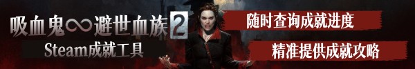 《吸血鬼避世血族2》我不喝酒奖杯达成攻略 我不喝酒奖杯怎么达成