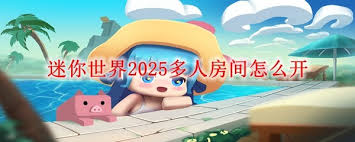 迷你世界怎么开2025多人房间