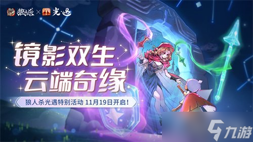 镜影双生，云端奇缘，《狼人杀官方》×《光·遇》特别活动来袭