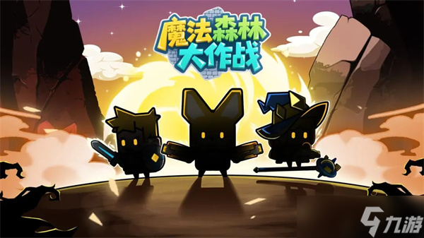 魔法森林大作战新手攻略