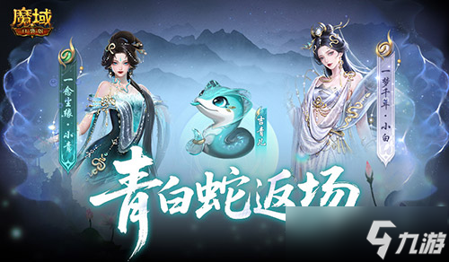 青白蛇返场 魔域口袋版瑰藏夺宝