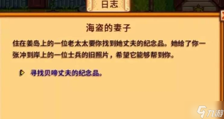 星露谷物语海盗妻子任务玩法