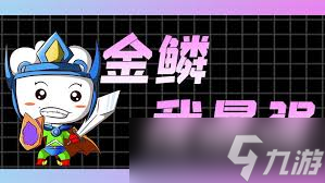 金铲铲金鳞龙前期怎么过渡