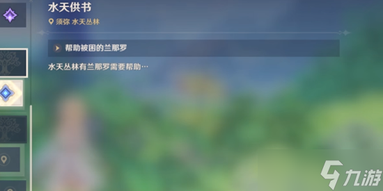 原神帮助被困的兰那罗完成攻略