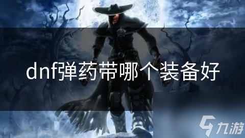 dnf弹药带哪个装备好