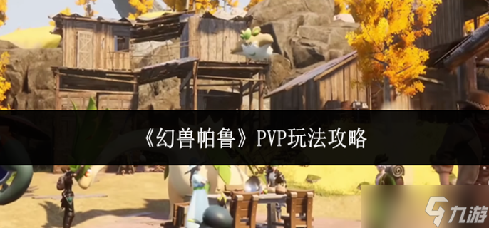 幻兽帕鲁PVP怎么玩-PVP玩法攻略