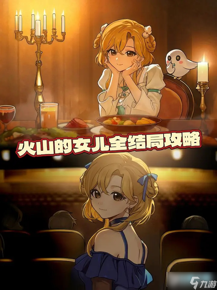 火山的女儿全结局达成攻略大全 火山的女儿58个结局数值攻略