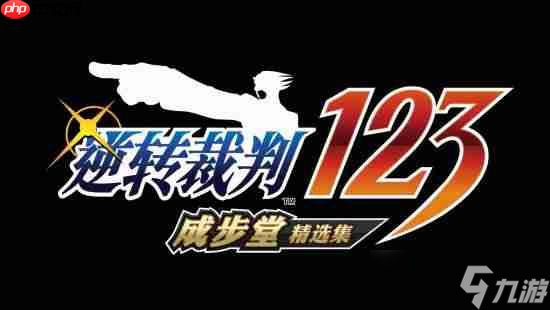 《逆转裁判123:成步堂精选集》免费更新 中字日配分离 自动推进剧情