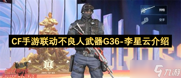CF手游联动不良人武器G36-李星云介绍