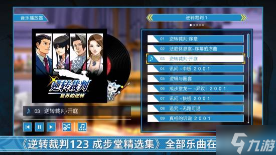 《逆转裁判123:成步堂精选集》免费更新 中字日配分离 自动推进剧情