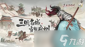 三国望神州武将如何进行转职