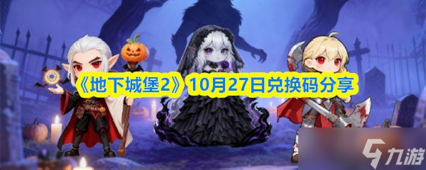 《地下城堡2》10月27日兑换码分享