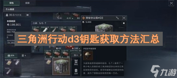 三角洲行动d3钥匙获取方法汇总