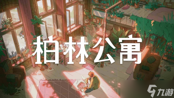 谁住过这里 叙事新游《柏林公寓》发售，首周9折