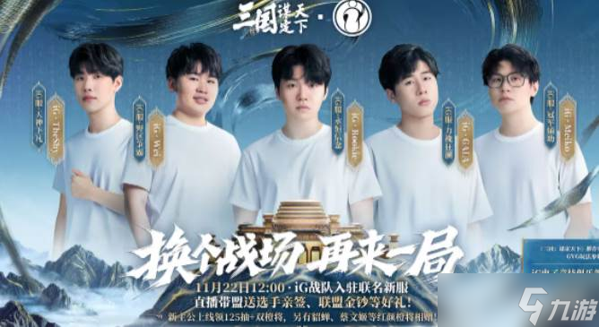 iG助力，《三国：谋定天下》开启不肝不氪的三国新征程！