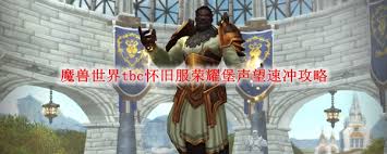 魔兽世界tbc怀旧服如何快速冲荣耀堡声望