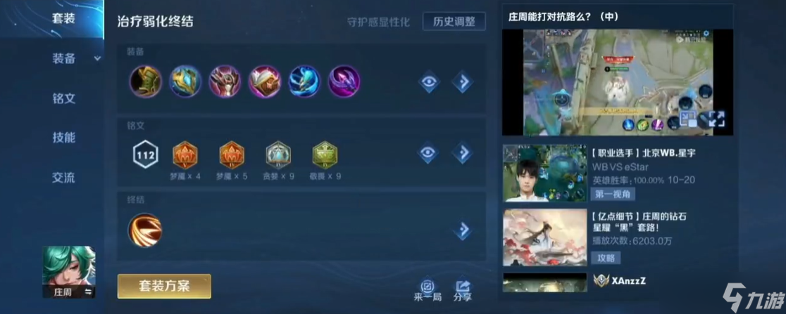 王者荣耀庄周高分段怎么出装