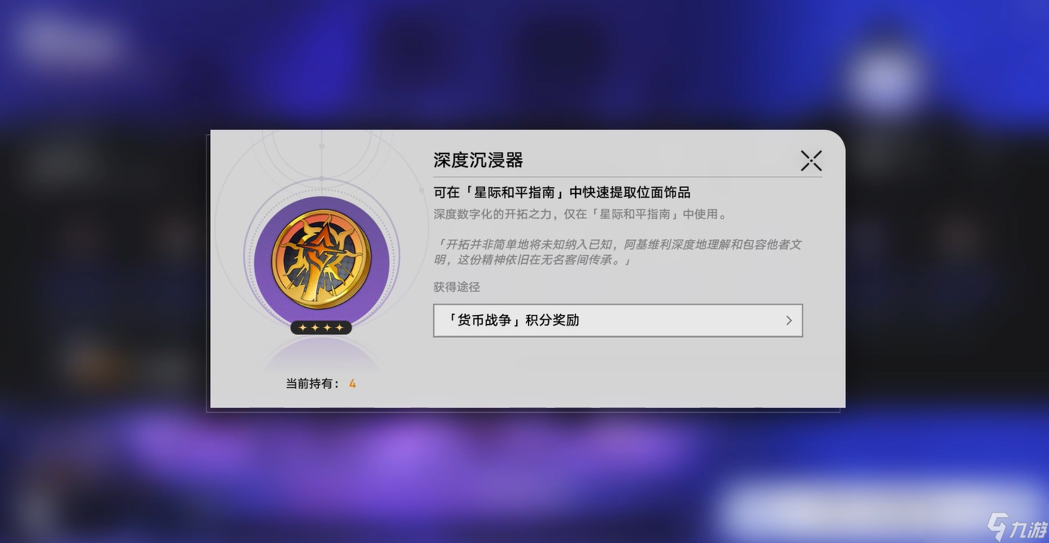 崩坏星穹铁道深度沉浸器如何获得 崩坏星穹铁道深度沉浸器使用教程截图