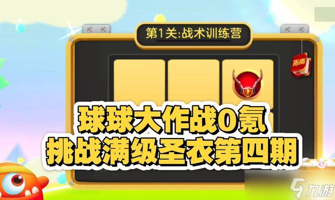 《球球大作战》圣衣战争魔王鉴及合成方法全面解析 挑战魔王 