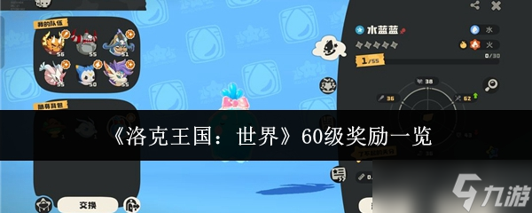 《洛克王国:世界》60级奖励一览