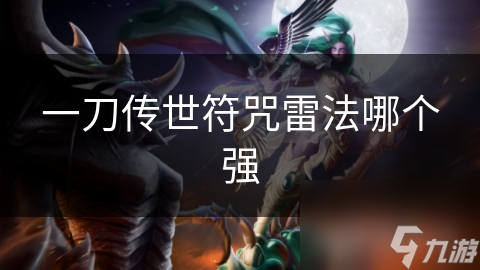 一刀传世符咒雷法哪个强