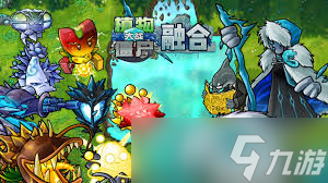 植物大战僵尸融合版雪兽骑士属性如何