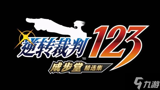 《逆转裁判123:成步堂精选集》免费更新 中字日配分离 自动推进剧情
