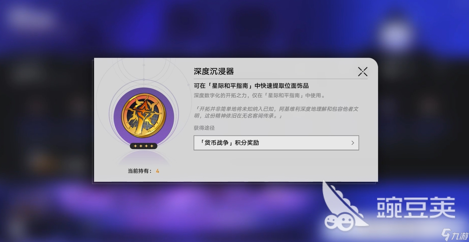 崩坏星穹铁道深度沉浸器怎么获得 崩坏星穹铁道深度沉浸器使用攻略