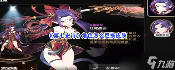 第七史诗角色怎么更换皮肤