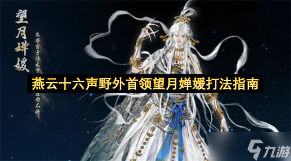 燕云十六声野外首领望月婵媛打法指南