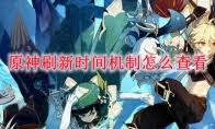原神怎么查看刷新时间机制