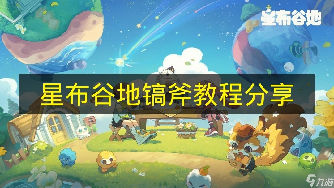 《星布谷地》镐斧教程推荐