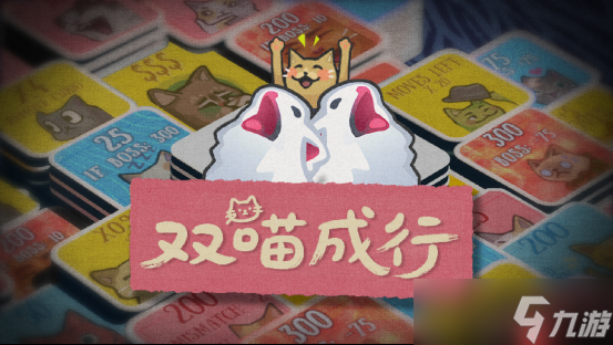 猫meme肉鸽翻翻乐游戏《双喵成行》正式版现已发售 