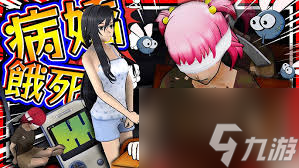 病娇模拟器怎么清除情敌-病娇模拟器清除情敌的方法