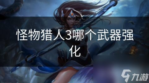 怪物猎人3哪个武器强化