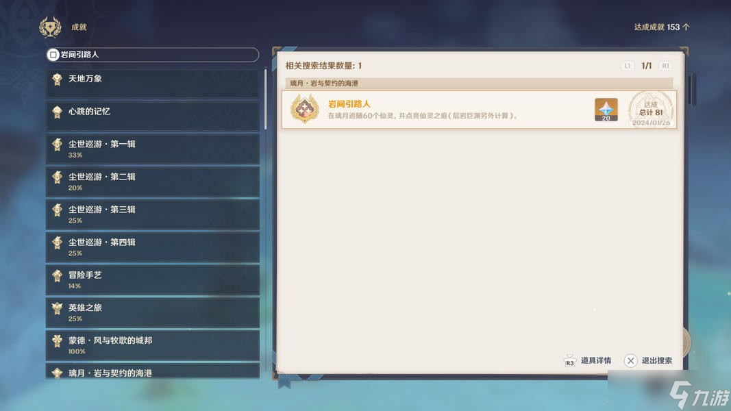 《原神》【璃月】84个仙灵跟随攻略