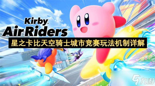 星之卡比天空骑士城市竞赛玩法机制详解