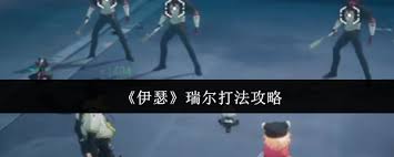 伊瑟瑞尔怎么打