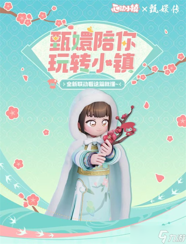 《心动小镇》x《甄嬛传》联动活动即将在11月22日正式上线 